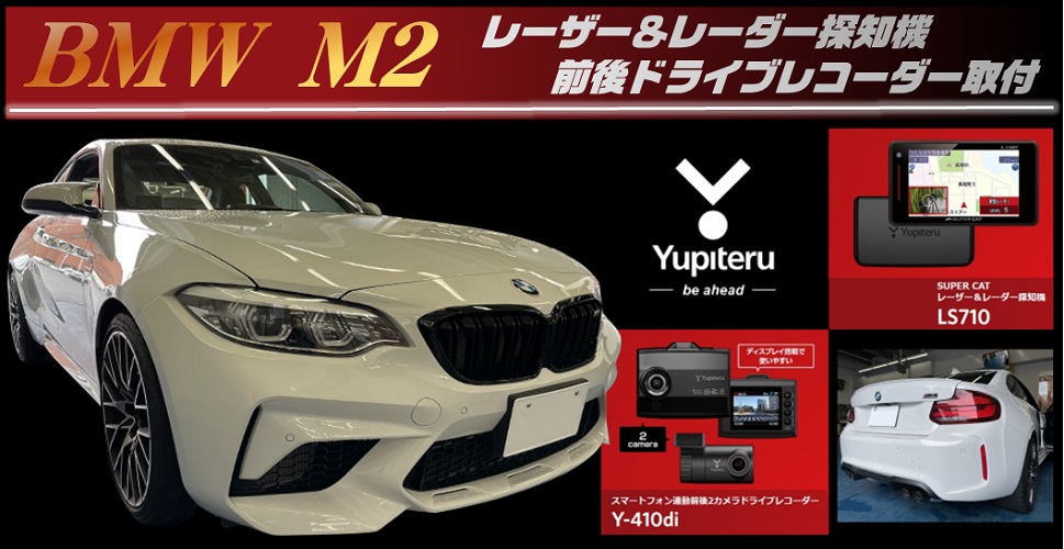 BMW M2シリーズにドライブレコーダー＆レーザーレーダー取付