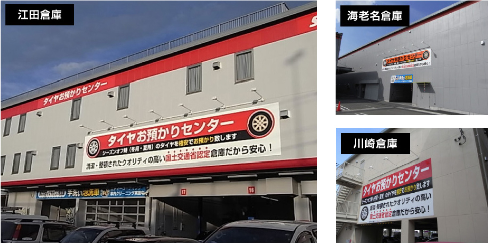 タイヤ&ホイールお預かり  オートバックス ・藤沢柄沢店