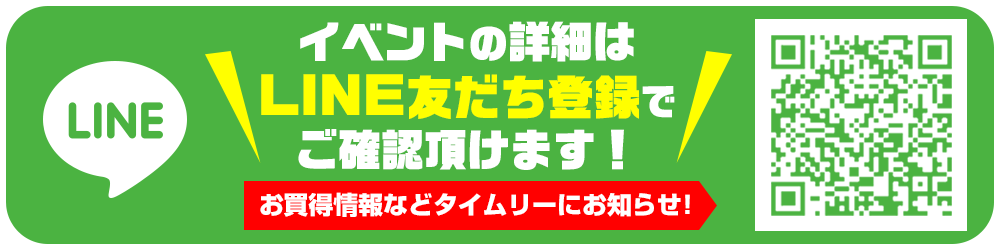 イベントの詳細はLINEで