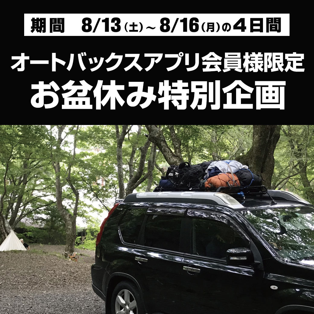 お盆休み特別企画LINE用