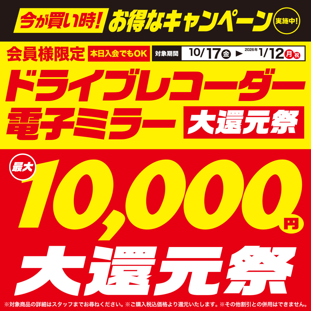 ドラレコ最大1万円大還元祭【10/17～1/12】 | オートバックス ・藤沢柄沢店