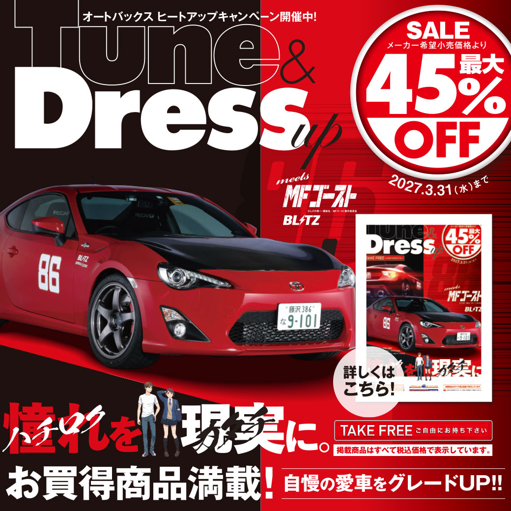 2026年-2027年 オートバックスヒートアップキャンペーン – Tune＆Dress