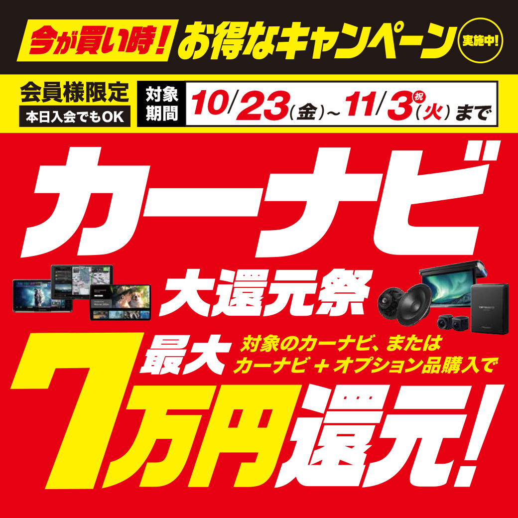 カーナビ最大7万円大還元祭!【10/23~11/3】 | オートバックス ・藤沢柄沢店